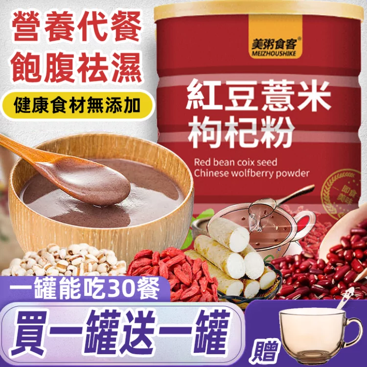 紅豆薏米枸杞羹 營養代餐 口感細膩 饱腹祛湿 60s完成一頓早餐 一大罐可吃30餐【送玻璃碗勺】 紅豆薏米枸杞羹 營養代餐 口感細膩 饱腹祛湿 60s完成一頓早餐 一大罐可吃30餐【送玻璃碗勺】