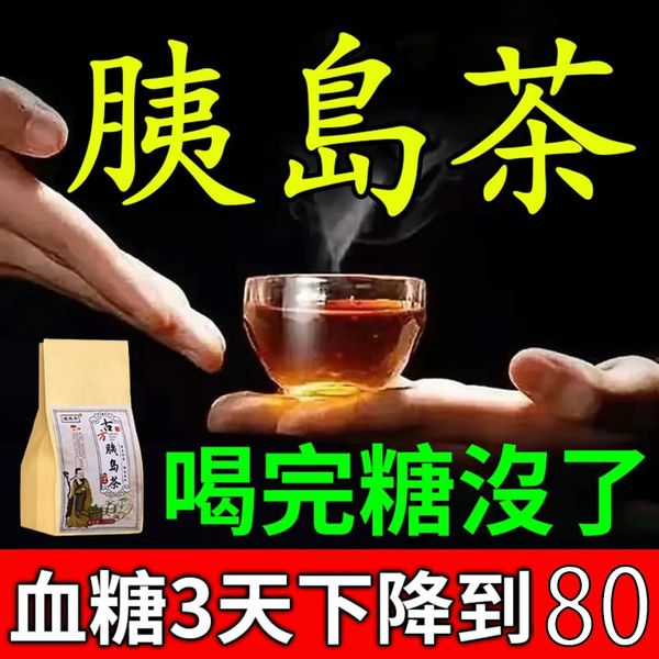 【名醫古方】古方胰島茶,嚴苛配比,直接沖泡,省時省力,糖友福音,血糖不再高!【當晚降到80,30天穩定】